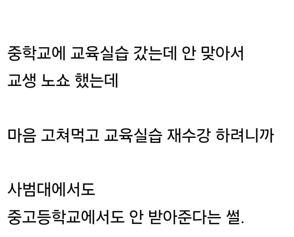 사범대 다니는데 실습 잠수 탔다고 학교에서 엿먹임 | mbong.kr 엠봉