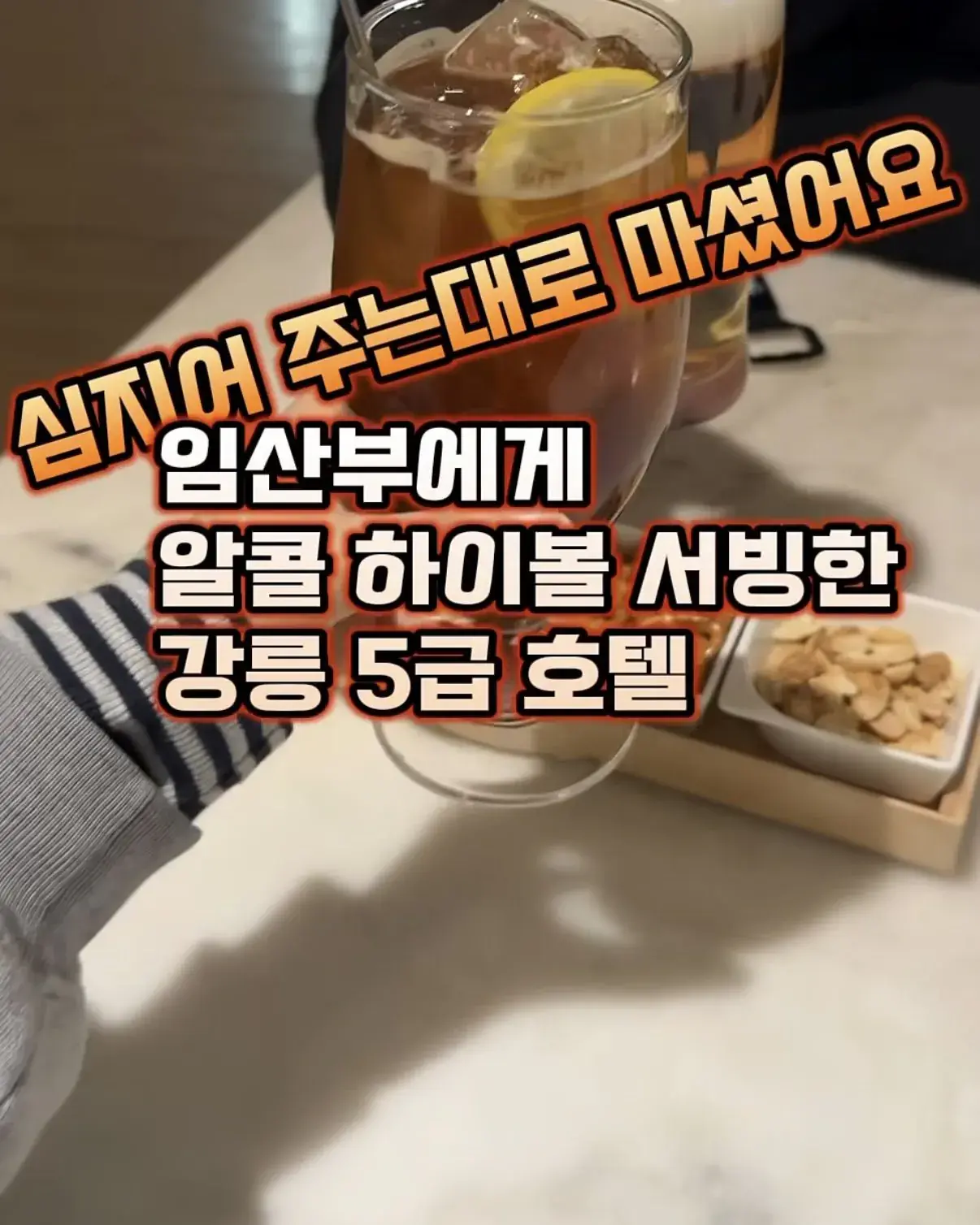 임산부한테 알콜 하이볼 서빙한 강릉 5급 호텔 | mbong.kr 엠봉