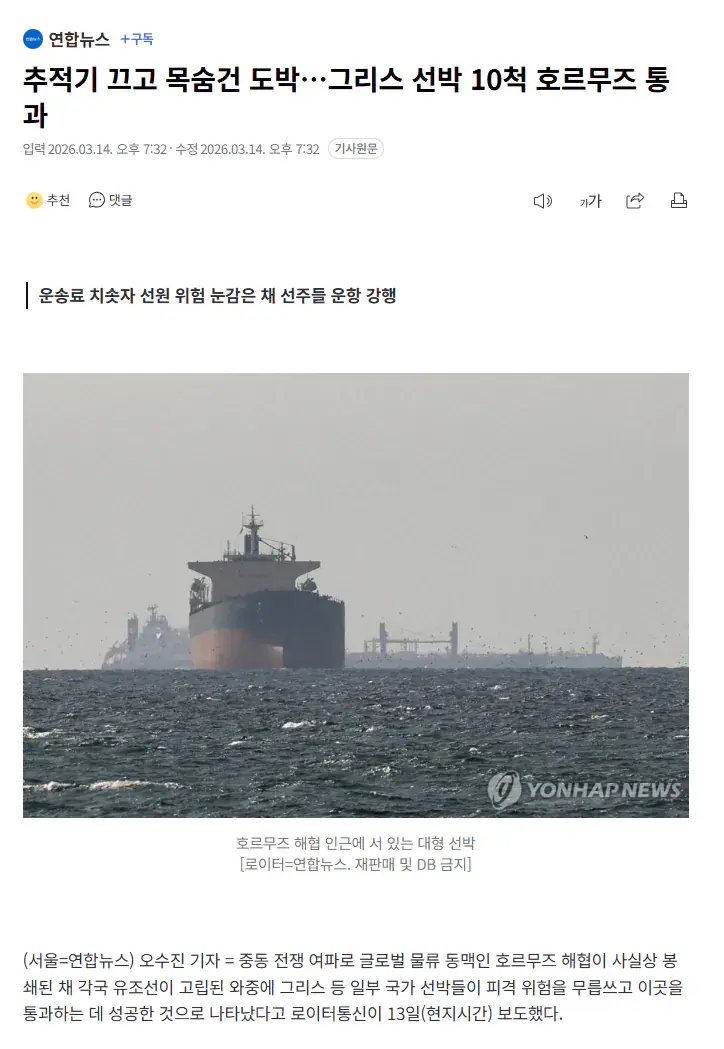 그리스 선박 10척 야반도주로 호르무즈 해협 통과 ㄷㄷ | mbong.kr 엠봉