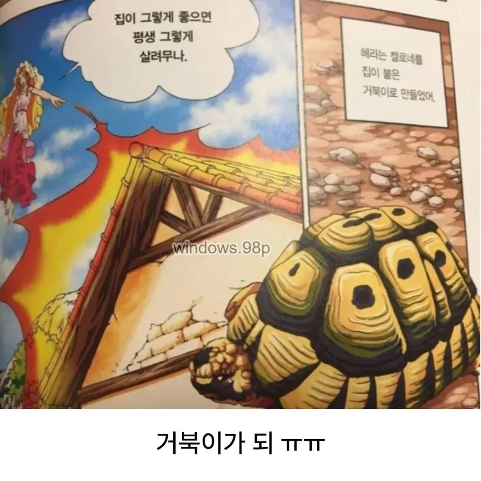 신화에서 배우는 집순이의 최후 | mbong.kr 엠봉