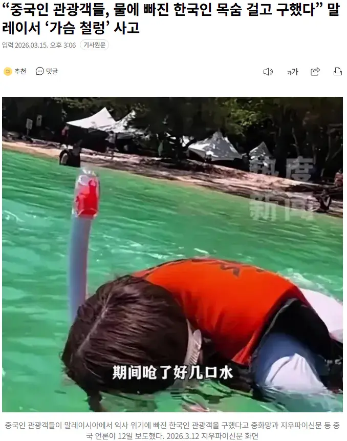 물에 빠진 한국인 목숨 걸고 구한 중국인들.news | mbong.kr 엠봉