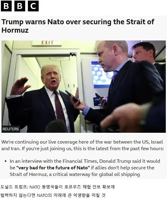 트럼프: 나토 동맹국들, 호르무즈 해협 안보 확보에 나서야 | mbong.kr 엠봉