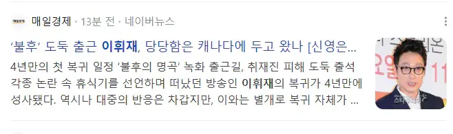 오늘자 불후의명곡 녹화 강행한 이휘재 근황 ㄷㄷㄷㄷㄷㄷ | mbong.kr 엠봉