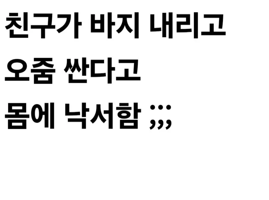 오줌 싸는 습관 때문에 괴롭힘 당한 고딩.jpg | mbong.kr 엠봉