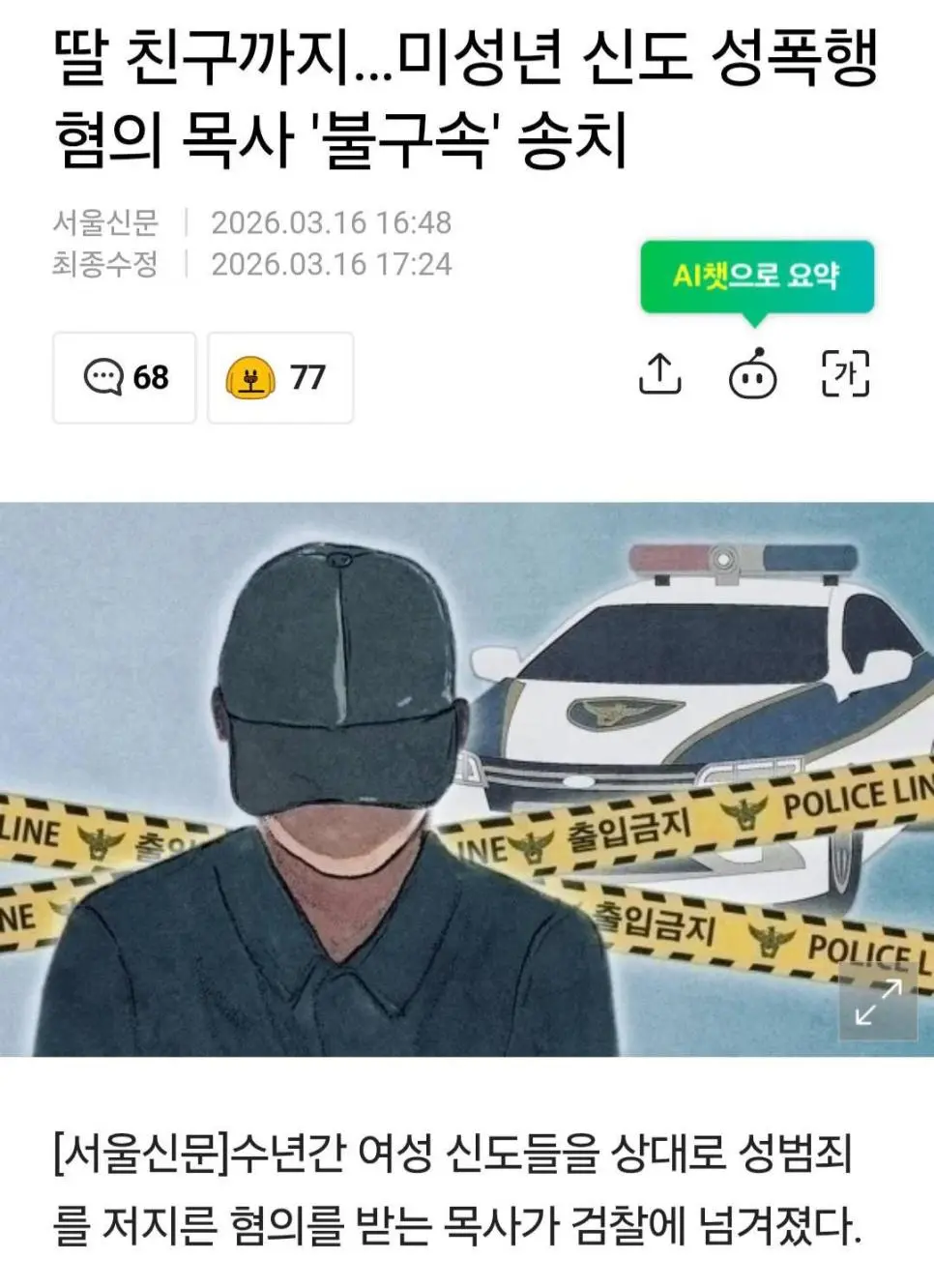 딸 친구까지..미성년 성폭행 목사 | mbong.kr 엠봉