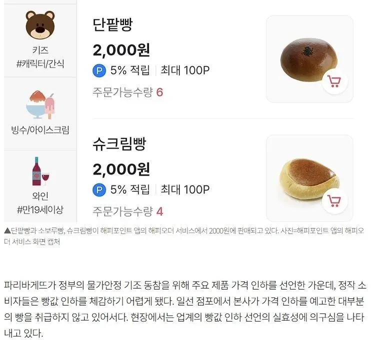 빵값 내린다던 빠뤼바게트 | mbong.kr 엠봉