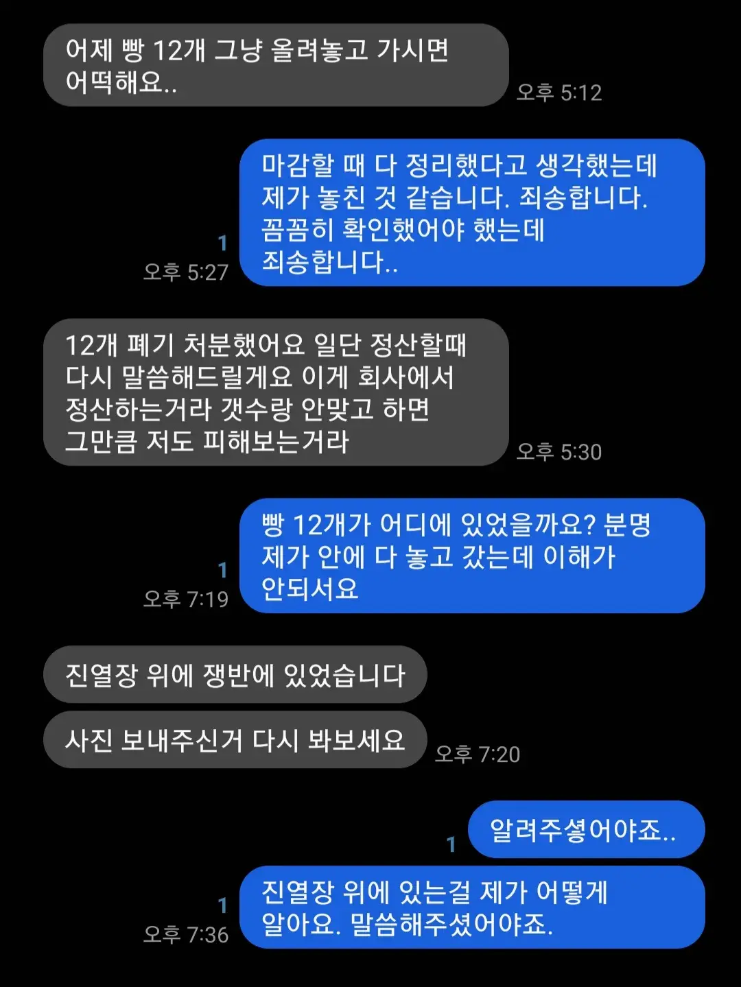 전날 빵 보관 안해서 연락온 문자.jpg | mbong.kr 엠봉