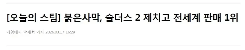 붉은 사막 판매량 근황.. 전세계 1위 | mbong.kr 엠봉