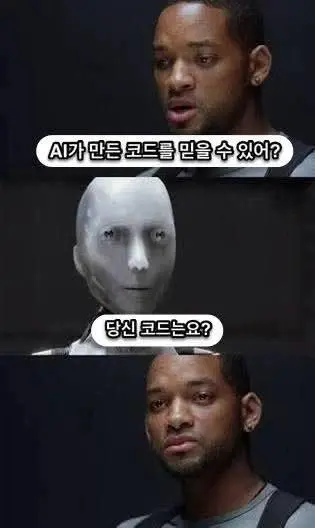 아무리 AI가 잘나도 AI가 짠 코드를 믿을 수 있음? | mbong.kr 엠봉