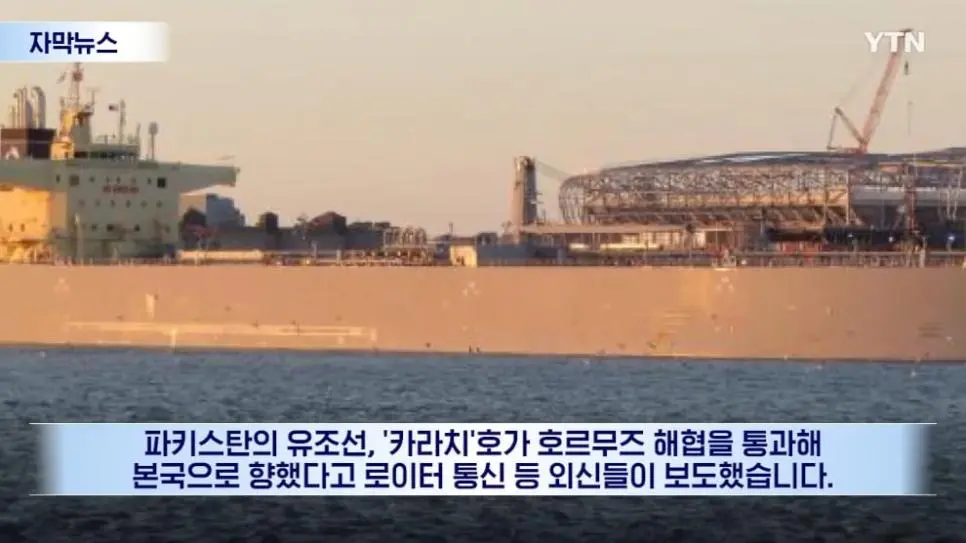 파키스탄의 유조선이 선박 자동 식별장치를 켠 채 호르무즈 해협을 통과.news | mbong.kr 엠봉