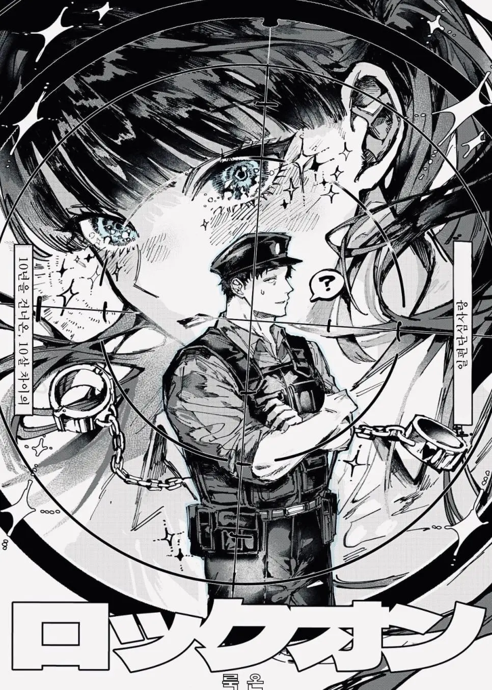 초딩이 경찰 오빠 좋아하는.manhwa | mbong.kr 엠봉