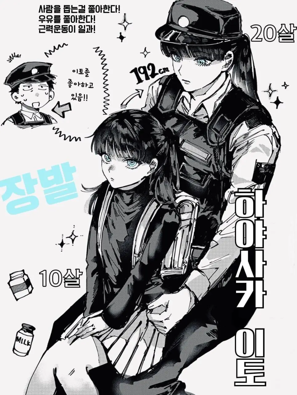 초딩이 경찰 오빠 좋아하는.manhwa | mbong.kr 엠봉