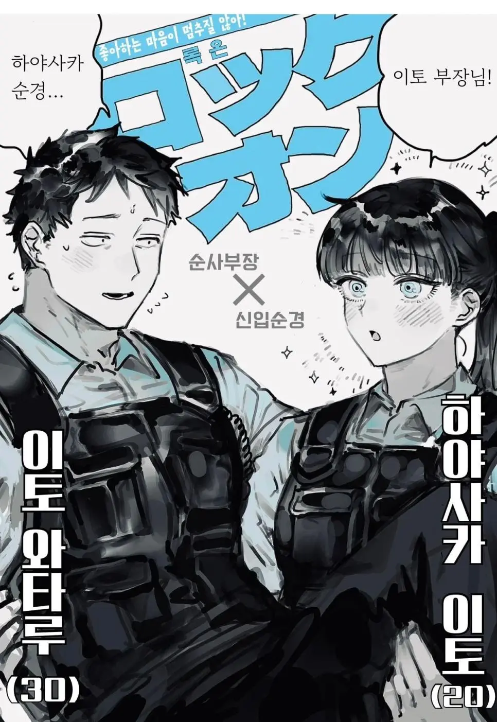 초딩이 경찰 오빠 좋아하는.manhwa | mbong.kr 엠봉