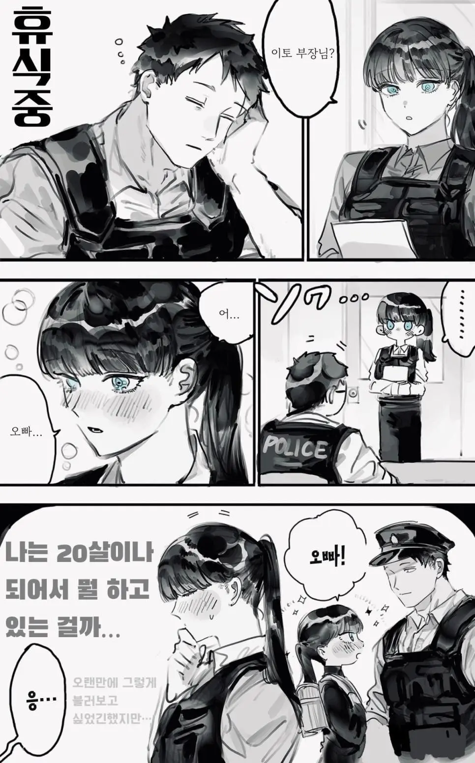 초딩이 경찰 오빠 좋아하는.manhwa | mbong.kr 엠봉