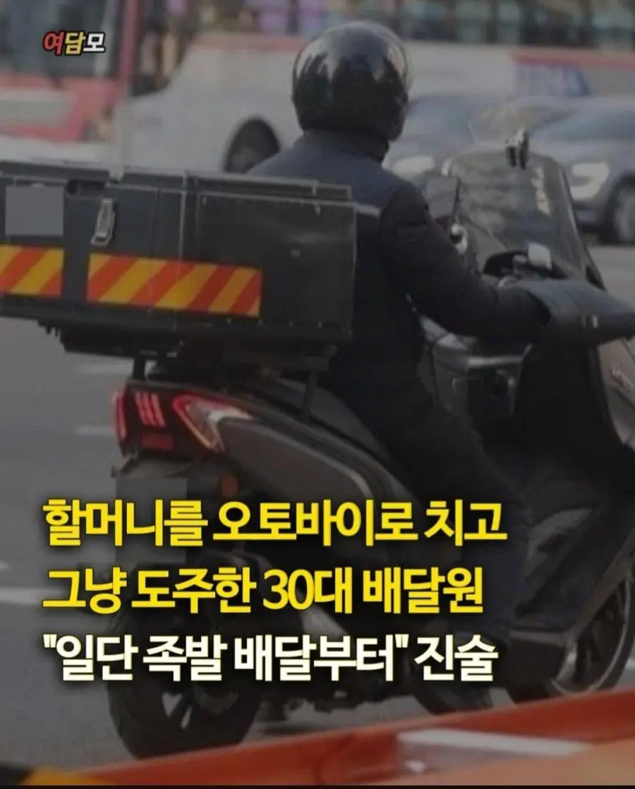 할머니 치고 도주한 배달기사 진술 내용 | mbong.kr 엠봉