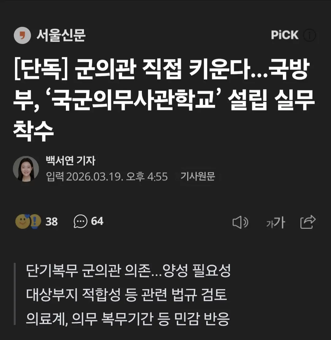 국방부, 군의관 직접 키운다.. 국방의무사관학교 설립 착수 | mbong.kr 엠봉