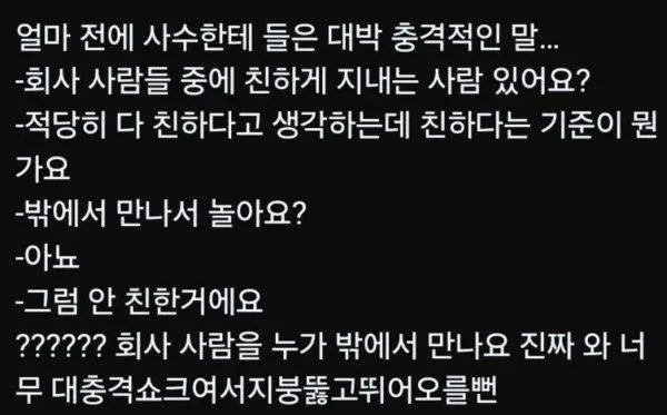 회사동료의 친한 기준 | mbong.kr 엠봉