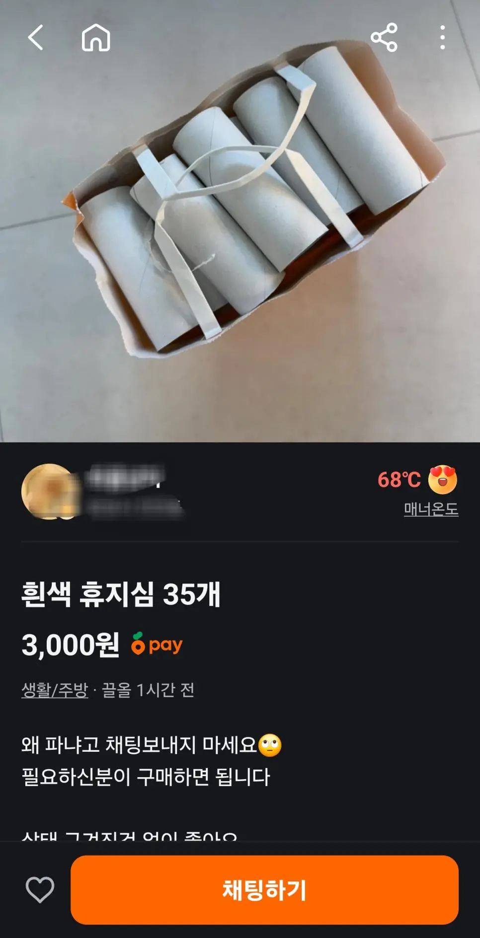휴지심을 당근에 ㅎㅎㅎ | mbong.kr 엠봉