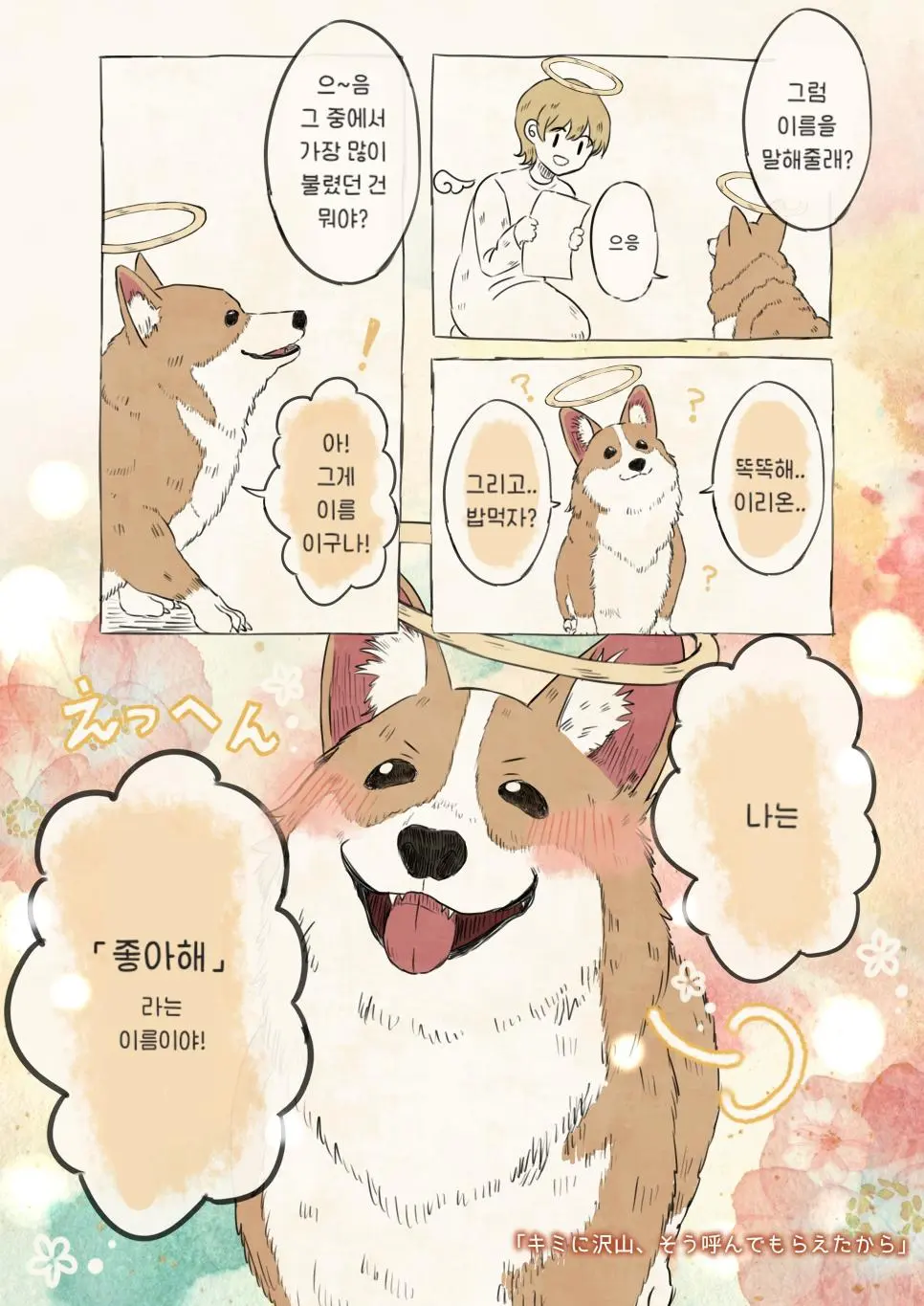 강아지 이름 물어보는 manhwa | mbong.kr 엠봉
