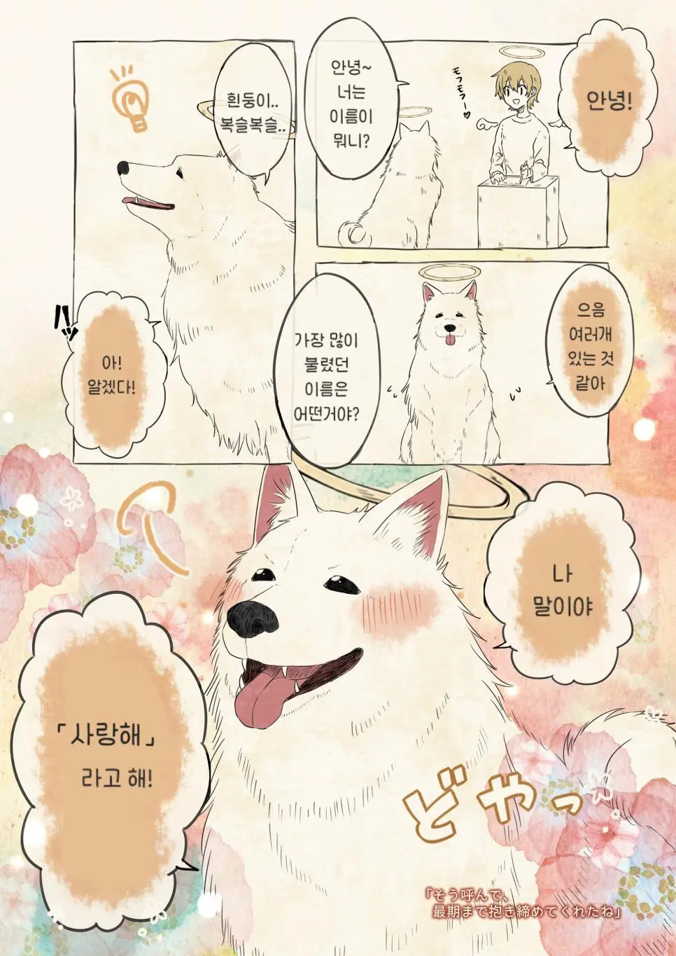 강아지 이름 물어보는 manhwa | mbong.kr 엠봉