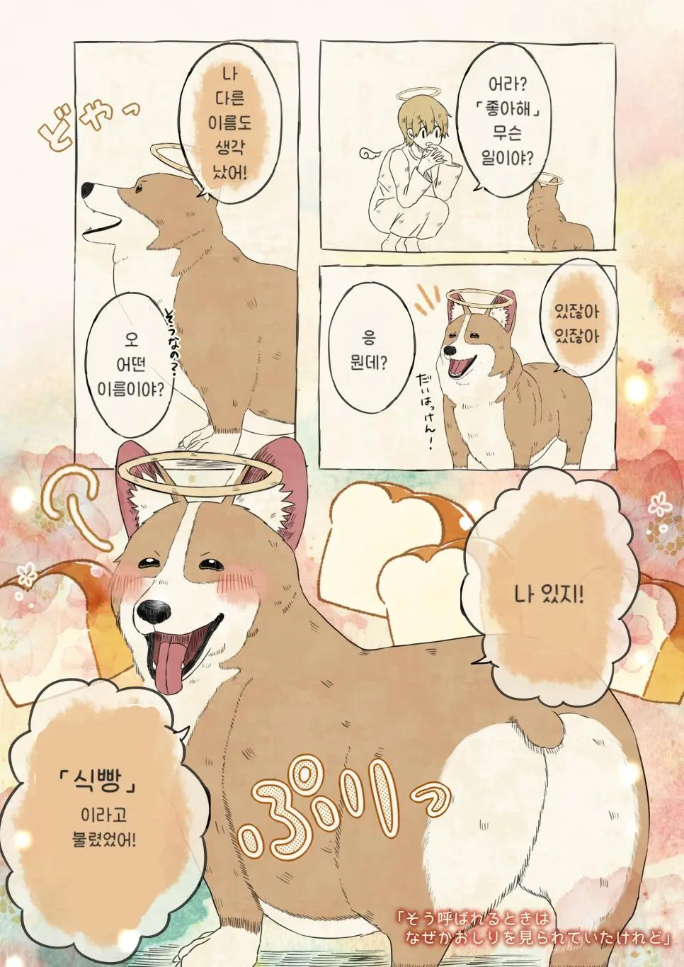 강아지 이름 물어보는 manhwa | mbong.kr 엠봉