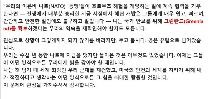 트럼프 - 나토(NATO)가 이란공격 안도와주면 그린란드 뺏을거임 | mbong.kr 엠봉