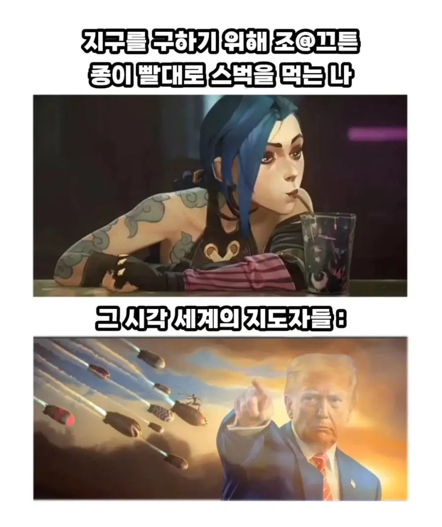 지구를 위해 종이빨대를 쓰는 나 vs | mbong.kr 엠봉