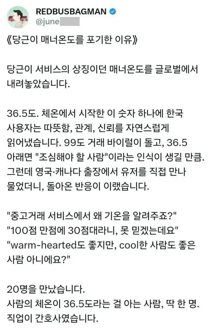 당근마켓이 해외에서 매너온도를 포기한 이유 | mbong.kr 엠봉