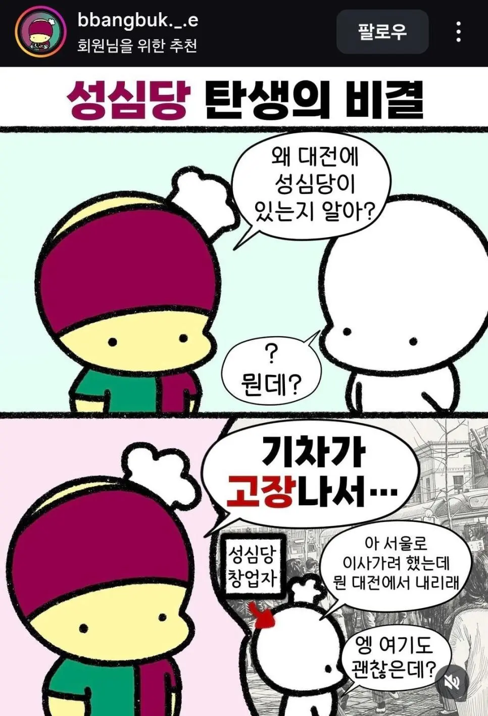 성심당이 대전에 자리잡은 이유.jpg | mbong.kr 엠봉