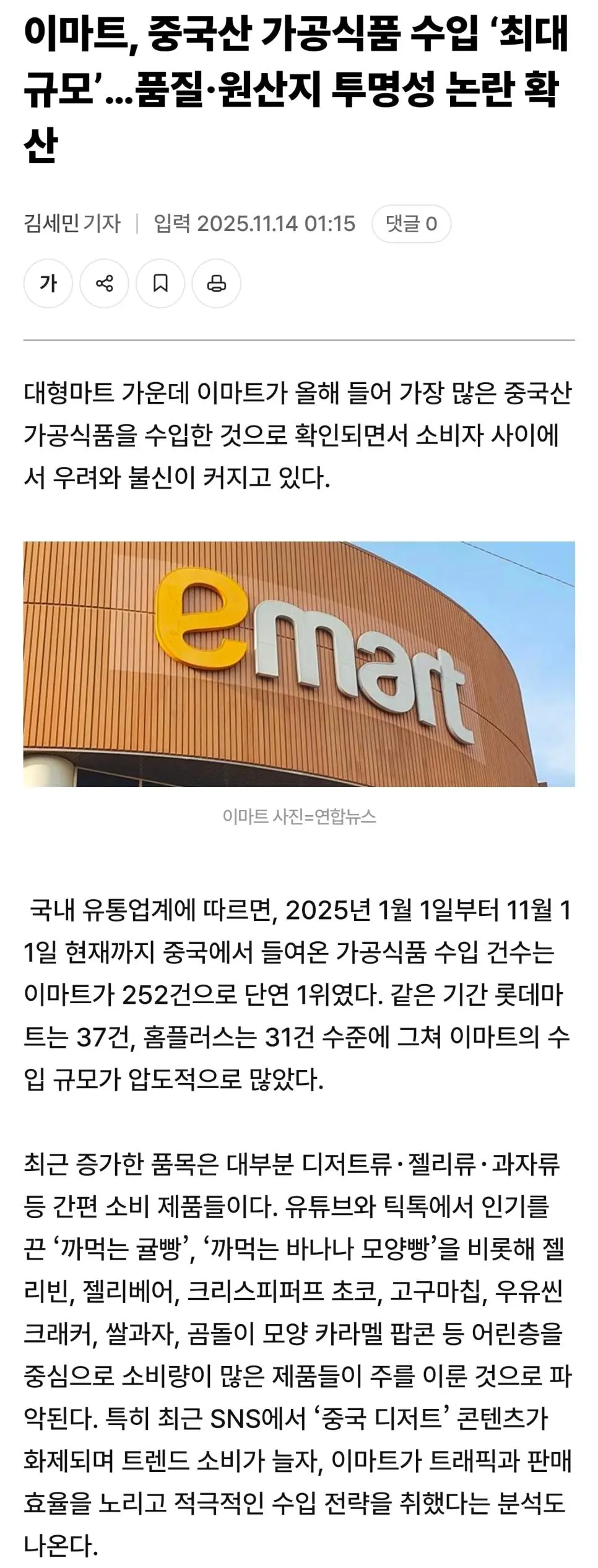 이마트, 중국산 가공식품 수입 ‘최대 규모’.JGP | mbong.kr 엠봉
