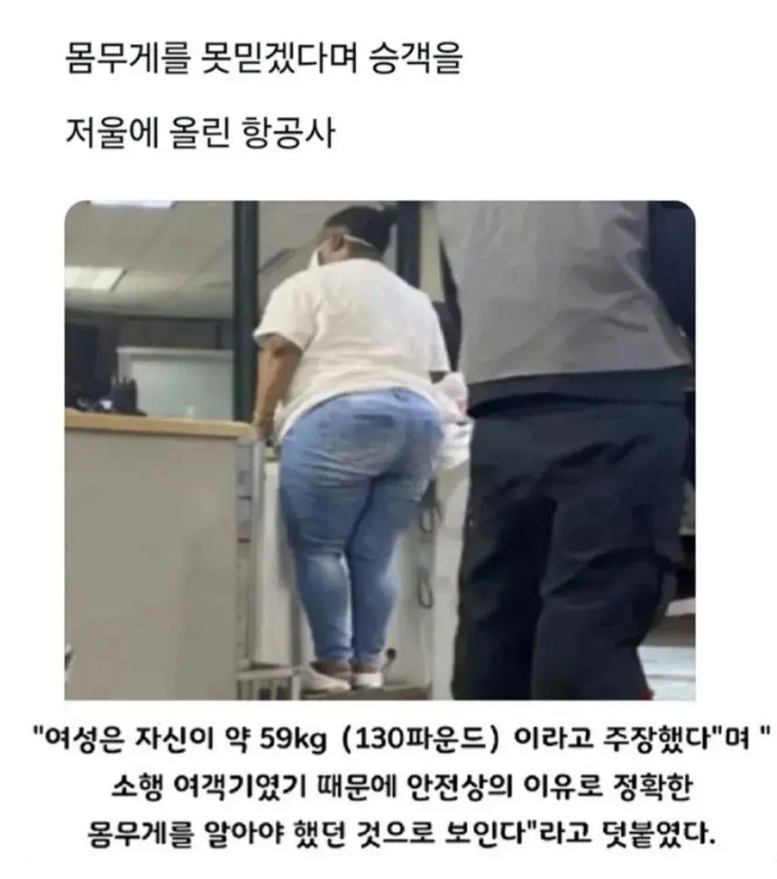 승객을 못믿겠다며 저울에 올린 항공사 | mbong.kr 엠봉