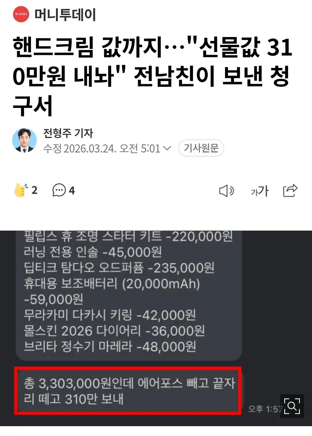 기사화까지 됐던 '선물값 310만원 갚으라던 전 남친' 썰 근황 | mbong.kr 엠봉