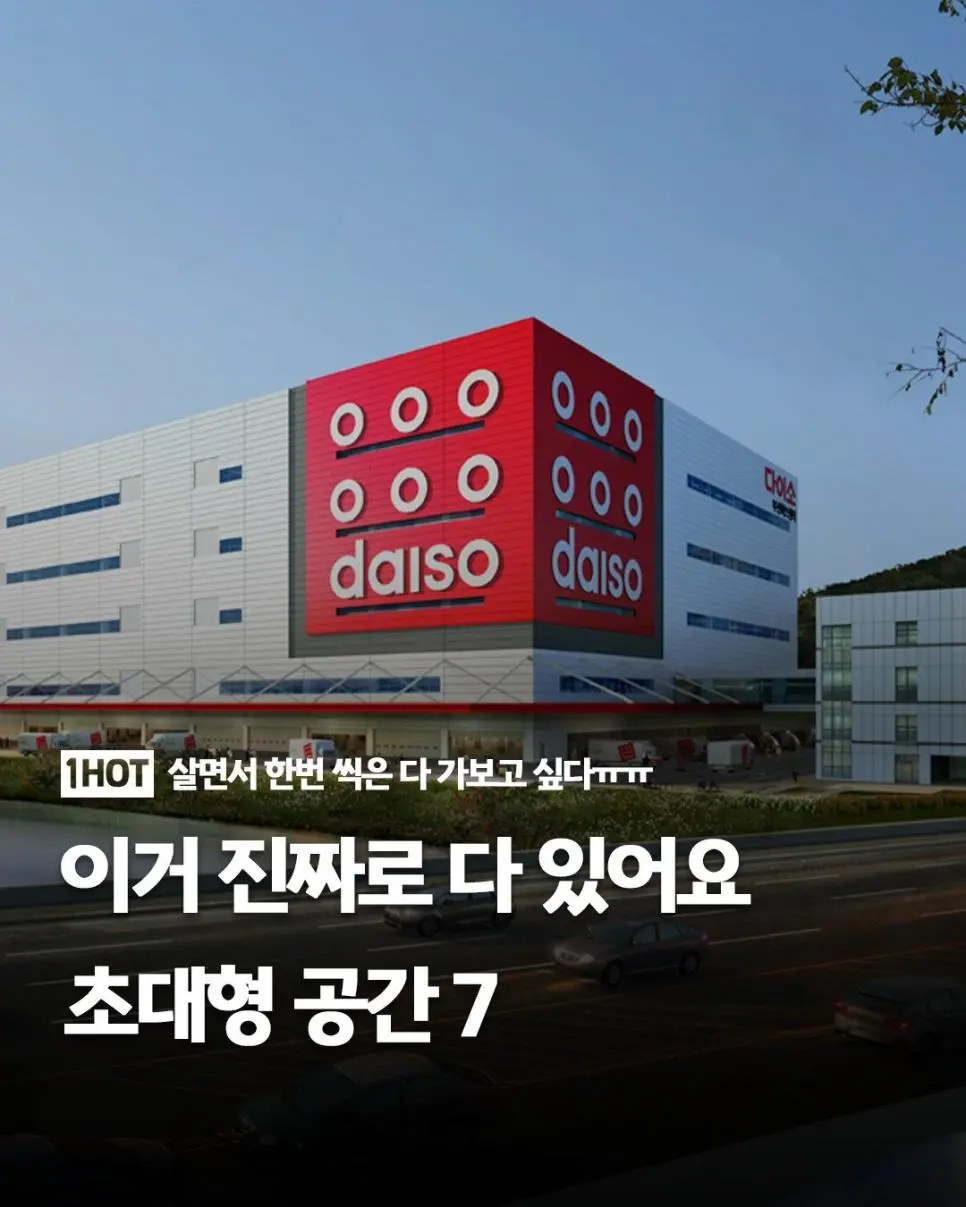 우리나라에서 가장 큰 매장 7곳 | mbong.kr 엠봉