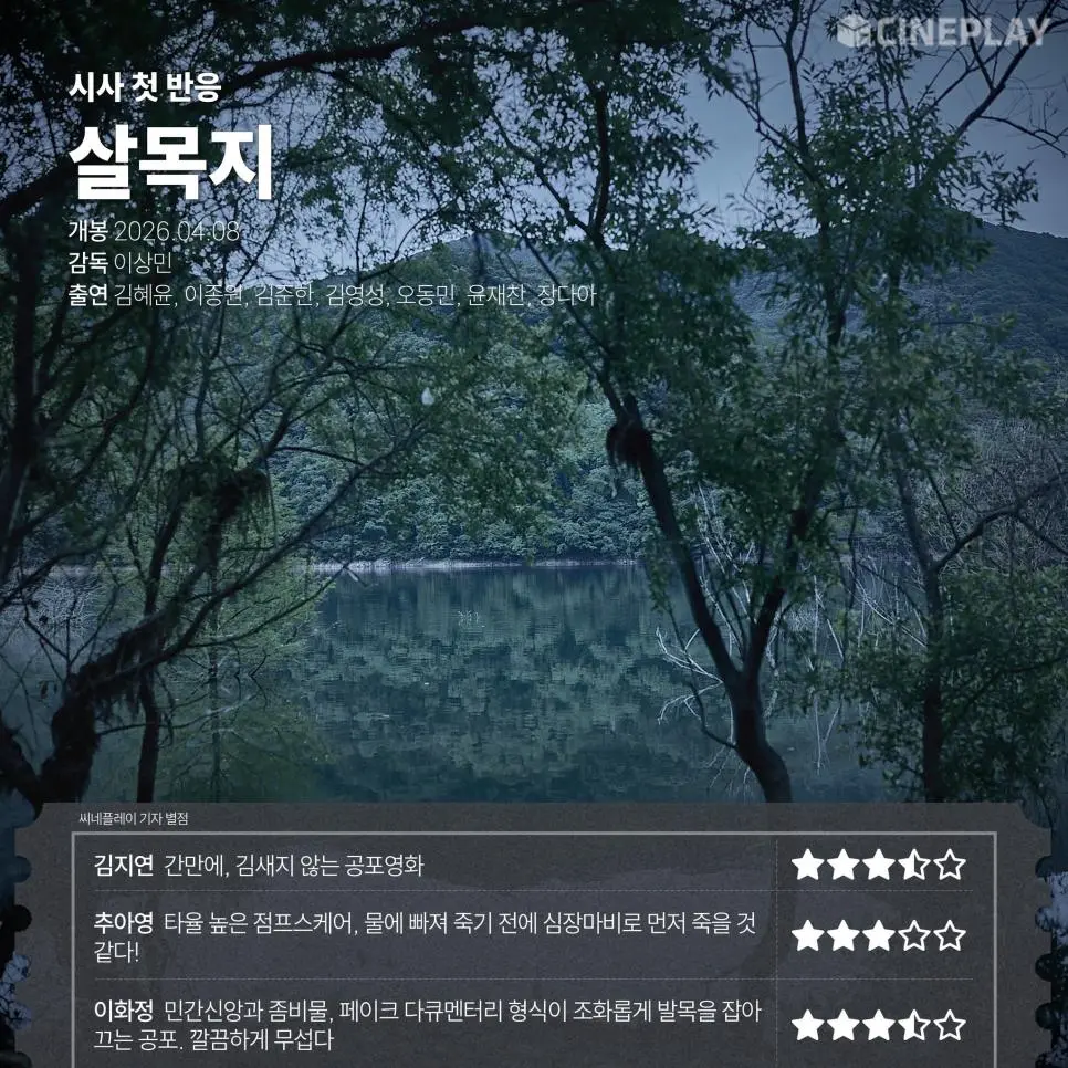 공포영화 <살목지> 언론시사회 첫 반응 | mbong.kr 엠봉