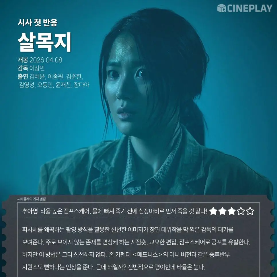 공포영화 <살목지> 언론시사회 첫 반응 | mbong.kr 엠봉