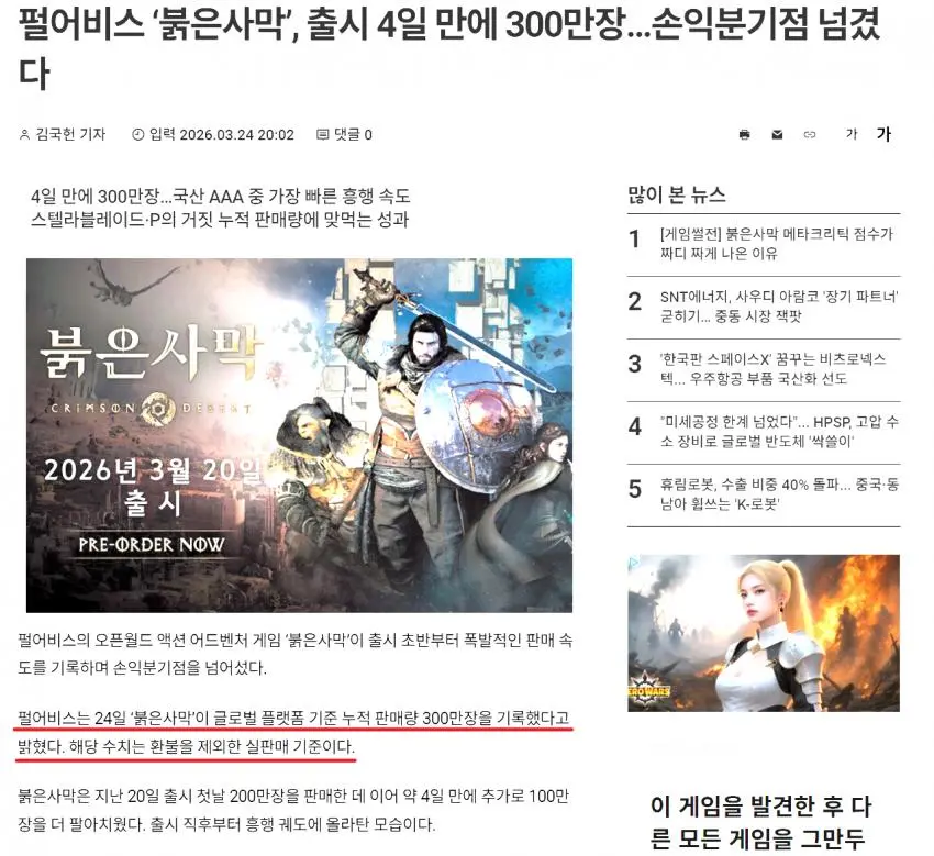 (오피셜) 붉은 사막 판매량 300만장은 환불 제외한 수치다.news | mbong.kr 엠봉