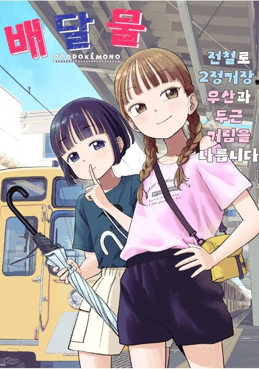 우산 주인을 찾아주고 싶은 아이들 만화 | mbong.kr 엠봉