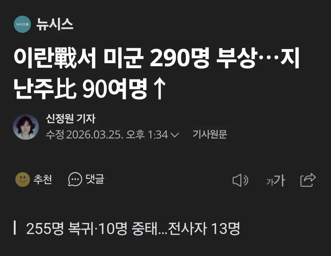 이란전에서 미군 290명 부상, 13명 전사 | mbong.kr 엠봉