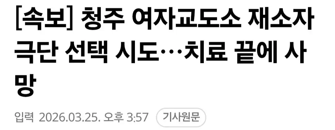 [속보] 청주 여자교도소 재소자 극단선택 시도 | mbong.kr 엠봉