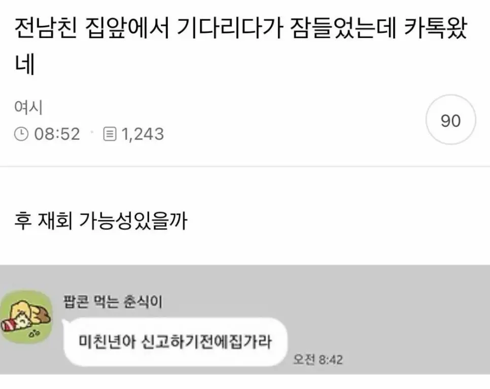 전남친 집앞에서 기다리다 잠들었는데 카톡왔네 | mbong.kr 엠봉