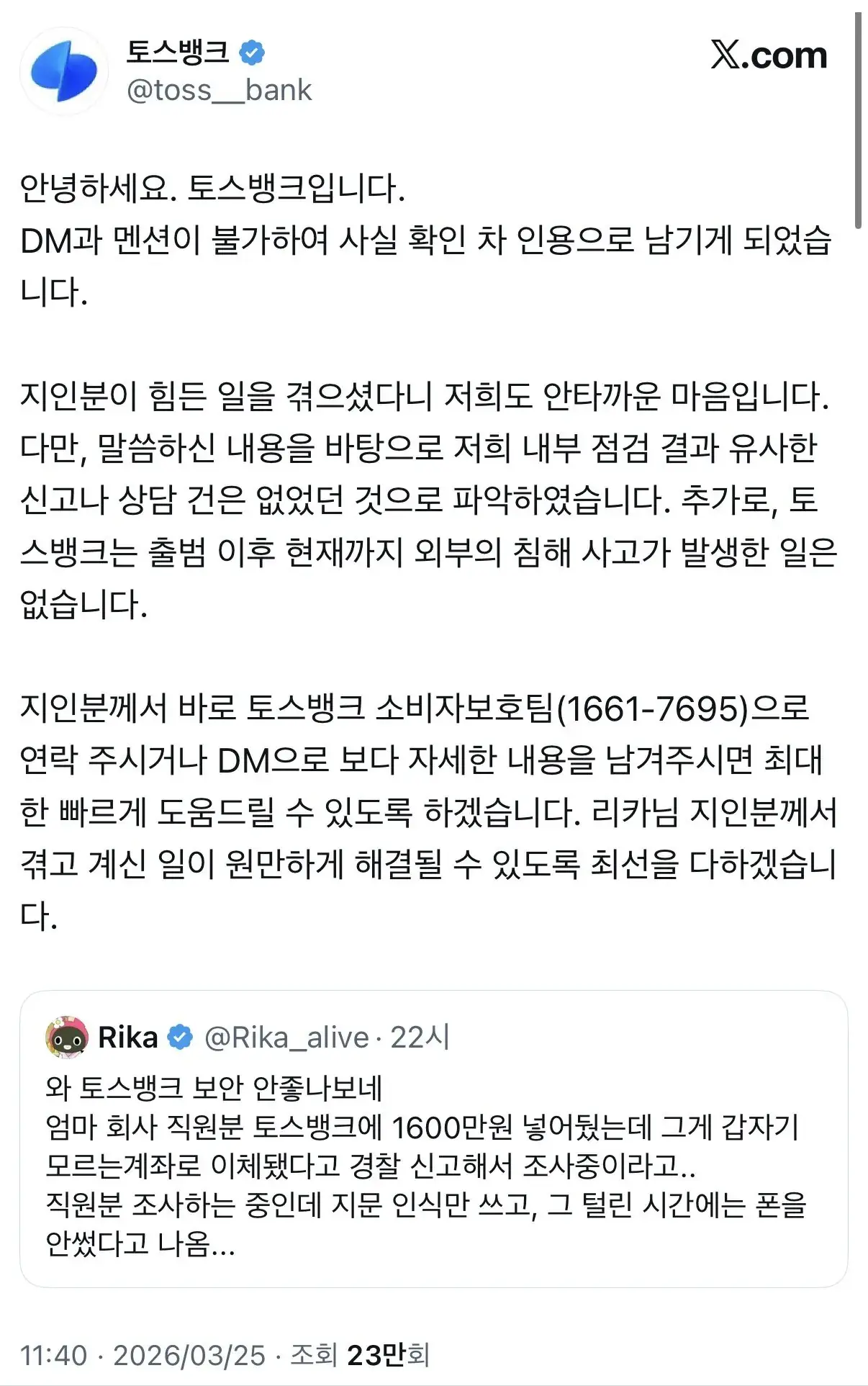 오늘자 트위터 토스뱅크 허위사실유포 | mbong.kr 엠봉