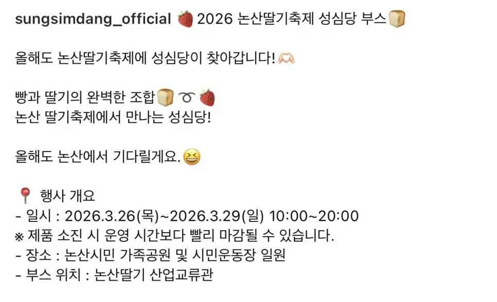 논산 딸기축제에 성심당의 등장이라 | mbong.kr 엠봉