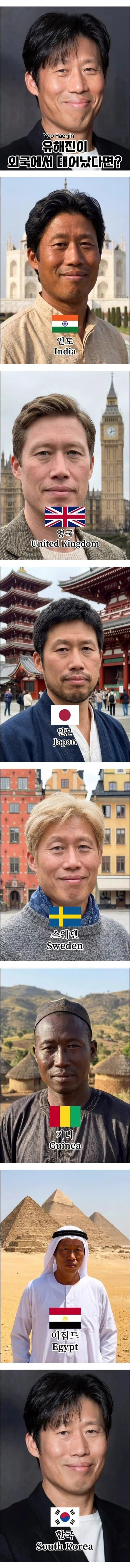 전세계 국가별 유해진 얼굴 | mbong.kr 엠봉