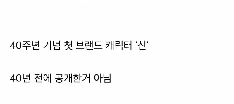 농심에서 이번에 공개한 신라면 캐릭터 근황.jpg | mbong.kr 엠봉