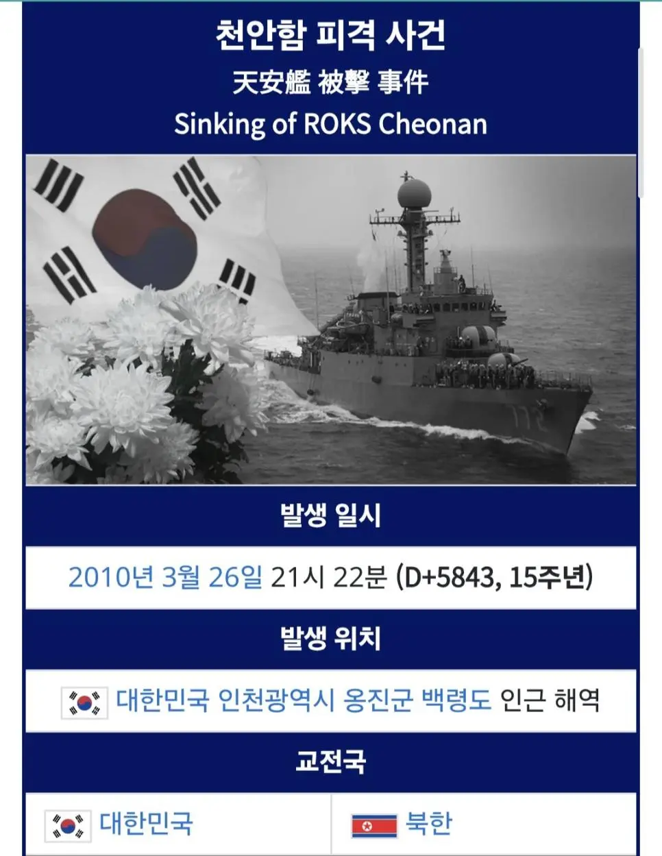 오늘은 천안함 폭침 16주기입니다 | mbong.kr 엠봉