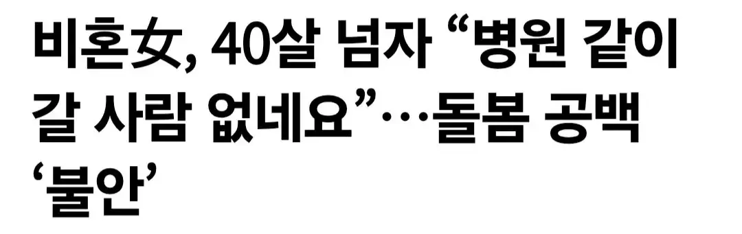 슬슬 40대 비혼녀 