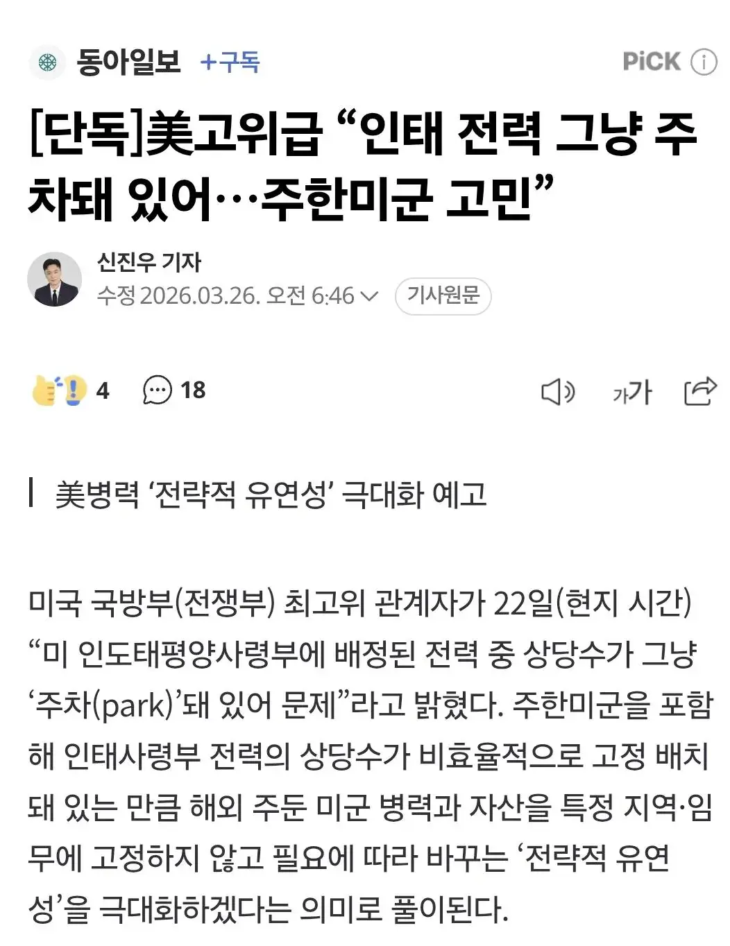 미국 ' 주한미군이 굳이 한국에 고정될 이유는 없다 ' | mbong.kr 엠봉