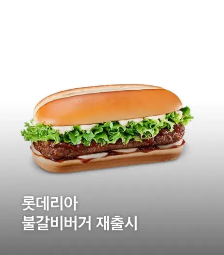 뉴스) 롯데리아: 불갈비버거 부홤 | mbong.kr 엠봉