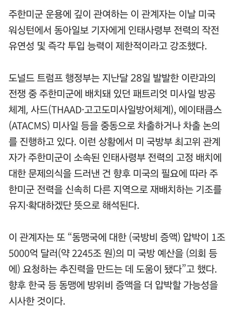 미국 ' 주한미군이 굳이 한국에 고정될 이유는 없다 ' | mbong.kr 엠봉