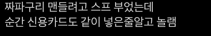 라면 끓이다가 신용카드 떨어트린 사람.JPG | mbong.kr 엠봉